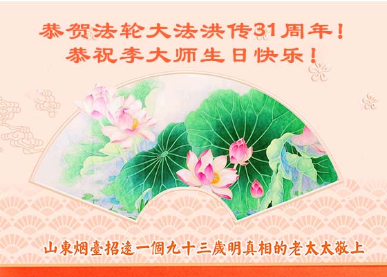 Image for article Çin Vatandaşları Dünya Falun Dafa Günü'nü Kutluyor ve Shifu Li'ye Teşekkür Ediyor