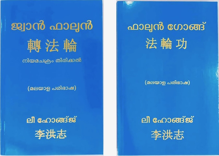 Image for article Bangalore, Hindistan: Zhuan Falun ve Falun Gong'un Malayalam Dili Versiyonları İçin Yayın Töreni