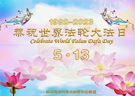 Image for article Dünya Falun Dafa Günü Tebrikleri Hakkında Bilgilendirme