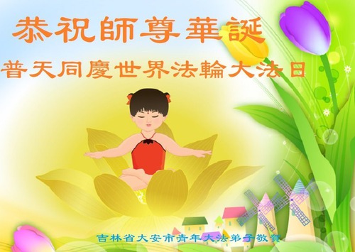 Image for article Çin'deki Genç Uygulayıcılar Dünya Falun Dafa Günü İçin Tebriklerini Gönderdiler