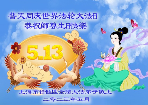 Image for article Shangai'dan Falun Dafa Uygulayıcıları Dünya Falun Dafa Günü'nü Kutladılar ve Saygıyla Shifu Li Hongzhi'ye Mutlu Yıllar Diliyorlar (20 Tebrik)