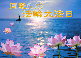 Image for article [Dünya Falun Dafa Günü Kutlaması] 