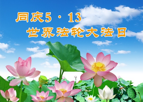 Image for article [Dünya Falun Dafa Günü Kutlaması] Evime Giden Yolu Aydınlatan Işık
