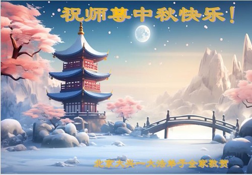 Image for article ​Pekin'den Falun Dafa Uygulayıcıları Saygıyla Shifu Li Hongzhi'ye Mutlu Sonbahar Ortası Festivali Diliyor (20 Tebrik)