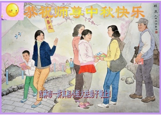 Image for article ​Çin Genelindeki Falun Dafa Gerçeği Açıklama Grupları Saygıdeğer Shifu Li'ye Mutlu Bir Sonbahar Ortası Festivali Diliyor