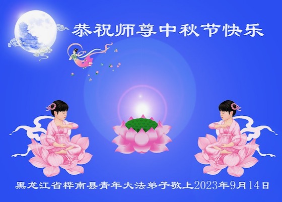 Image for article ​Genç Falun Dafa Öğrencileri Saygıdeğer Shifu Li'ye Mutlu Bir Sonbahar Ortası Festivali Diliyor