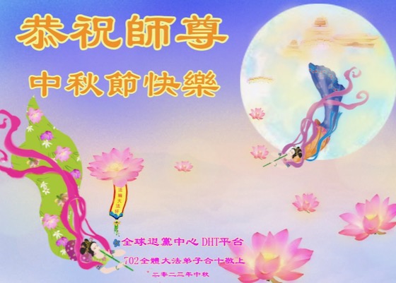 Image for article ​Çin Dışındaki Falun Dafa Uygulayıcıları Saygıyla Shifu Li Hongzhi'ye Mutlu Bir Sonbahar Ortası Festivali Diliyor
