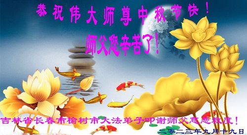 Image for article ​Changchun Şehrinden Falun Dafa Uygulayıcıları Saygıyla Shifu Li Hongzhi'ye Mutlu Sonbahar Ortası Festivali Diliyorlar (22 Tebrik)