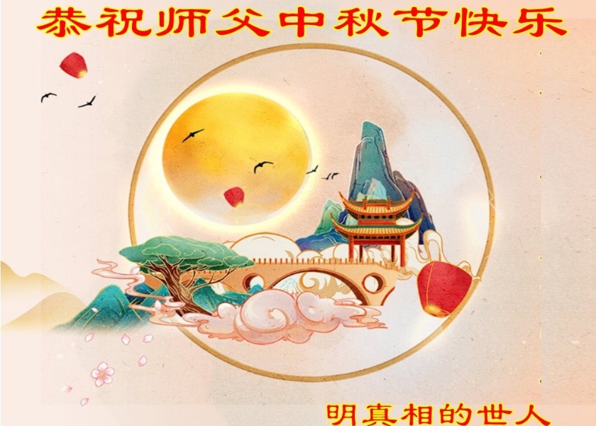 Image for article ​Falun Dafa Destekçileri Saygıdeğer Shifu Li'ye Mutlu Sonbahar Ortası Festivali Diliyor