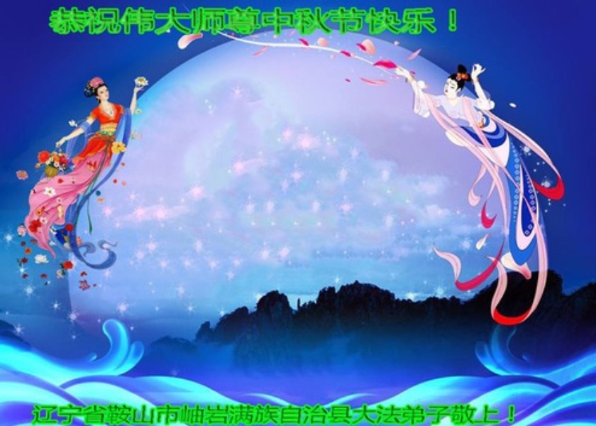 Image for article ​Çeşitli Etnik Gruplardan Falun Dafa Uygulayıcıları Saygıyla Shifu Li Hongzhi'ye Mutlu Bir Sonbahar Ortası Festivali Diliyor