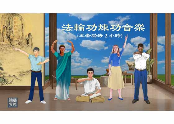 Image for article ​Falun Gong Egzersiz Müziği (Beş Takım Egzersiz, İki Saat)