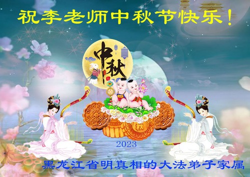Image for article ​Falun Dafa'nın Destekçileri Saygıdeğer Shifu Li'ye Mutlu Bir Sonbahar Ortası Festivali Diliyor