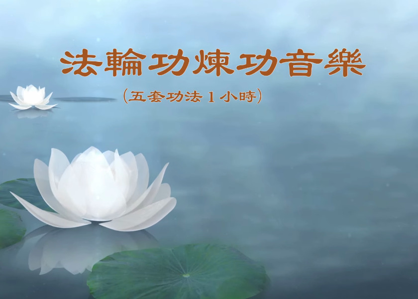 Image for article Falun Gong Egzersiz Müziği (Beş Takım Egzersiz, Bir Saat)