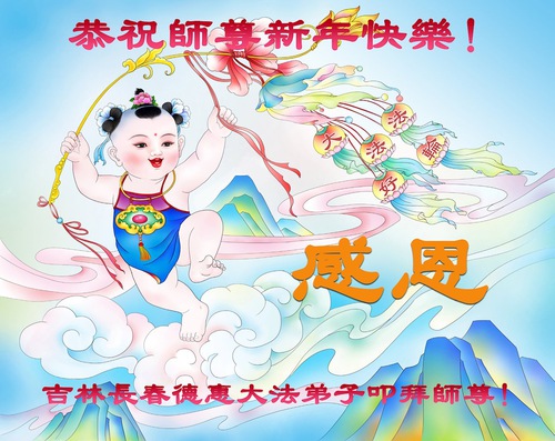 Image for article ​Changchun Şehrinden Falun Dafa Uygulayıcıları Saygıyla Shifu Li Hongzhi'ye Mutlu Bir Yeni Yıl Diliyor (19 Tebrik)