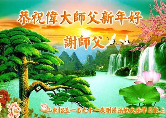 Image for article ​Çin'in Her Yerinden Yeni Falun Dafa Uygulayıcıları Saygıdeğer Shifu Li Hongzhi'ye Mutlu Bir Yeni Yıl Diliyor