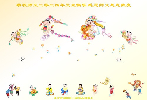 Image for article Pekin'deki Falun Dafa Uygulayıcıları Saygıdeğer Shifu Li Hongzhi'ye Mutlu Bir Yeni Yıl Diliyorlar (20 Kutlama)
