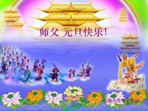 Image for article ​Changchun Şehrinden Falun Dafa Uygulayıcıları Saygıyla Shifu Li Hongzhi'ye Mutlu Bir Yeni Yıl Diliyor (18 Tebrik)
