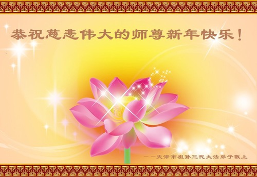 Image for article ​Tianjin’den Falun Dafa Uygulayıcıları, Shifu Li Hongzhi'ye Mutlu Bir Yeni Yıl Diliyor (26 Tebrik)