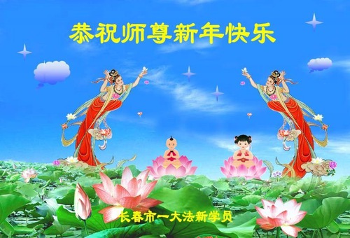 Image for article ​Çin'in Dört Bir Yanından Yeni Falun Dafa Uygulayıcıları Saygıdeğer Shifu Li Hongzhi'ye Mutlu Bir Yeni Yıl Diliyor