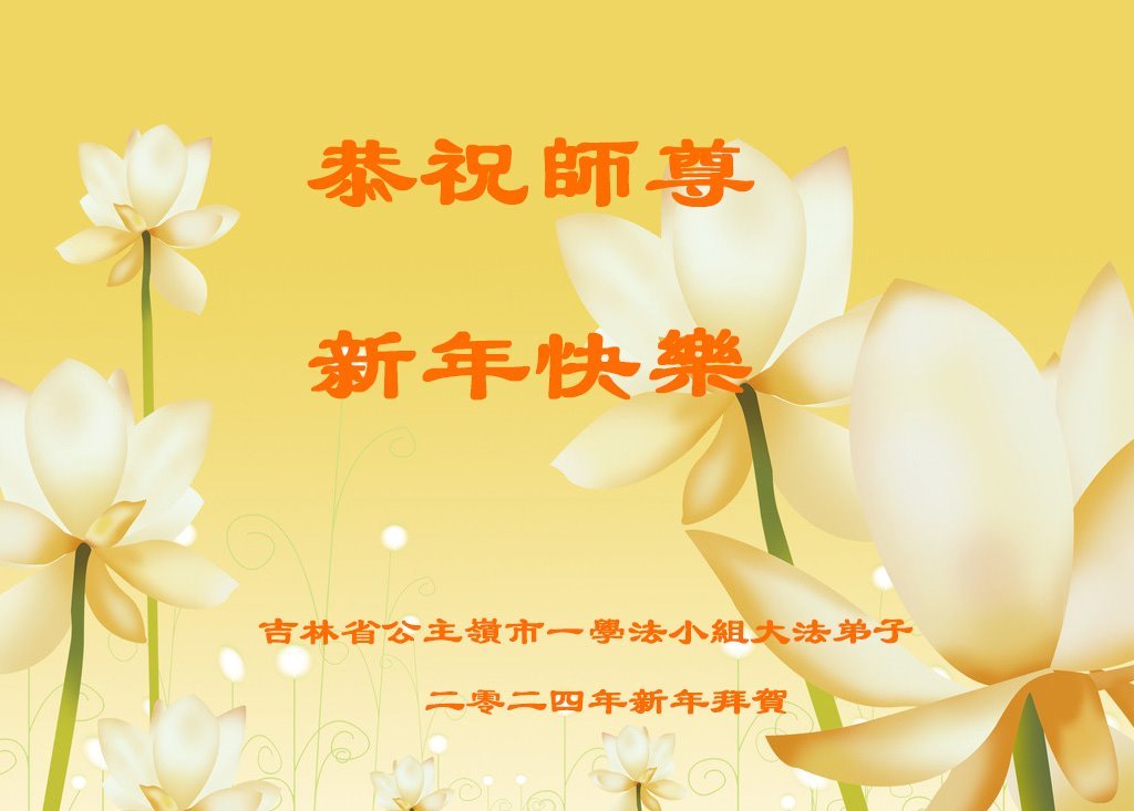 Image for article ​Çin Genelindeki Fa Çalışma Grupları Saygıdeğer Shifu Li Hongzhi'ye Mutlu Bir Yeni Yıl Diliyor