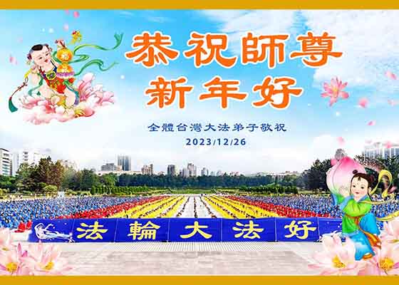 Image for article 56 Ülkeden ve Bölgeden Uygulayıcılar Shifu Li'ye Mutlu Bir Yeni Yıl Diledi