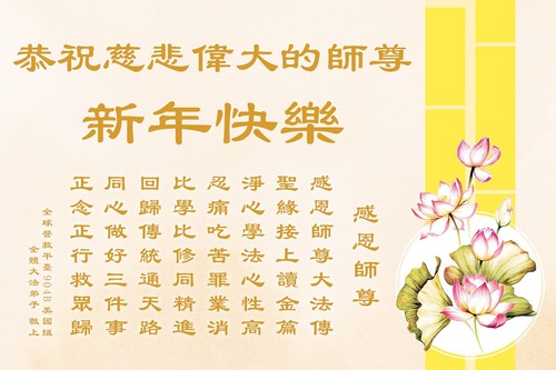 Image for article ​Amerika Birleşik Devletleri'ndeki Falun Dafa Uygulayıcıları Saygıyla Shifu'ya Mutlu Bir Yeni Yıl Diliyor