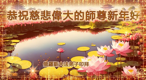 Image for article ​Rusya'dan Falun Dafa Uygulayıcıları Saygıyla Shifu Li Hongzhi'ye Mutlu Bir Yeni Yıl Diliyor