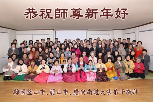 Image for article ​Güney Kore’den Falun Dafa Uygulayıcıları Shifu Li'ye Mutlu Bir Yeni Yıl Diliyor!