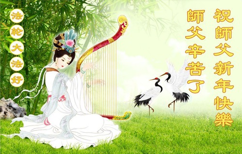 Image for article ​Çin'in Kırsal Kesimindeki Falun Dafa Uygulayıcıları Shifu Li Hongzhi'ye Mutlu Çin Yeni Yılı Diliyor