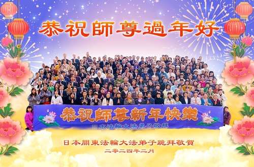 Image for article ​Japonya'daki Falun Dafa Uygulayıcıları Saygıyla Shifu'ya Mutlu Bir Çin Yeni Yılı Diliyor!