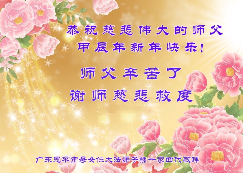 Image for article ​“Falun Dafa İyi, Doğruluk-Merhamet-Hoşgörü İyi” Erdemli Sözleri Sayısız İnsana Kutsama Getiriyor; Fayda Görenler Shifu Li Hongzhi'nin Çin Yeni Yılını Kutluyor