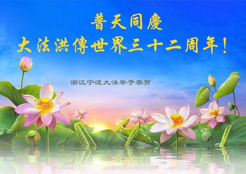 Image for article ​Zhejiang Eyaletindeki Falun Dafa Uygulayıcıları Dünya Falun Dafa Günü’nü Kutluyor ve Saygıyla Shifu Li Hongzhi'ye Mutlu Yıllar Diliyor (20 Tebrik)