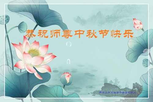 Image for article ​Hainan ve Henan Eyaletlerinden Falun Dafa Uygulayıcıları Saygıyla Shifu Li Hongzhi'ye Mutlu Bir Sonbahar Ortası Festivali Diliyor (29 Tebrik)