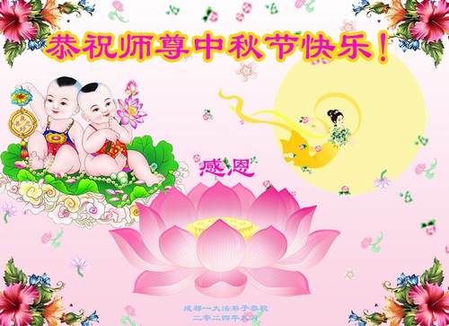 Image for article ​Chengdu Şehrinden Falun Dafa Uygulayıcıları Saygıyla Shifu Li Hongzhi'ye Mutlu Bir Sonbahar Ortası Festivali Diliyor (22 Tebrik)