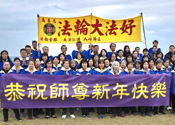 Image for article Tayvan: Hualien'deki Falun Dafa Uygulayıcıları Shifu’ya Yeni Yıl Tebriklerini Gönderdi