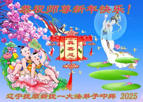 Image for article ​Liaoning Eyaletinden Falun Dafa Uygulayıcıları Saygıyla Shifu Li Hongzhi'ye Mutlu Yıllar Diliyor (20 Tebrik)