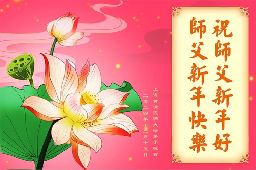 Image for article ​Shanghai’dan Falun Dafa Uygulayıcıları Saygıyla Shifu Li Hongzhi'ye Mutlu Yıllar Diliyor (18 Tebrik)