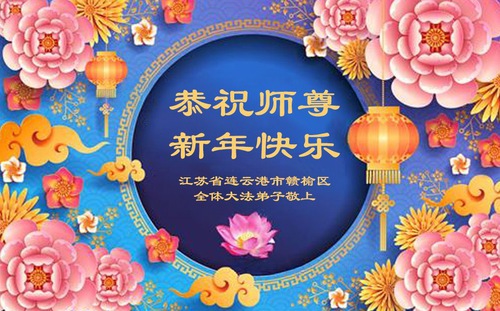 Image for article ​Jiangsu Eyaletinden Falun Dafa Uygulayıcıları Saygıyla Shifu Li Hongzhi'ye Mutlu Yıllar Diliyor (19 Tebrik)