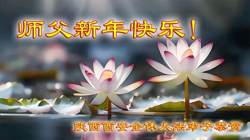 Image for article ​Xi'an Şehrinden Falun Dafa Uygulayıcıları Saygıyla Shifu Li Hongzhi'ye Mutlu Yıllar Diliyor (19 Tebrik)