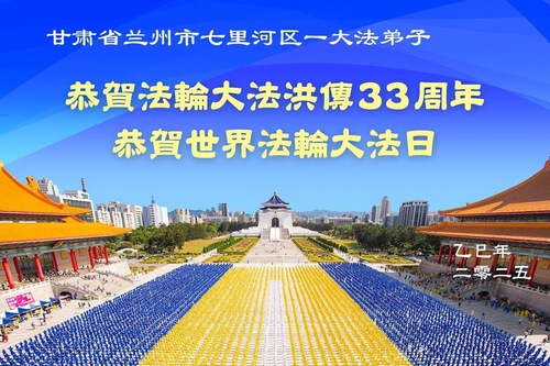 Image for article Gansu Eyaletindeki Falun Dafa Uygulayıcıları Dünya Falun Dafa Günü'nü Kutluyor (18 Tebrik)