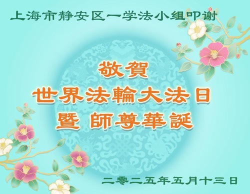 Image for article Şanghay'daki Falun Dafa Uygulayıcıları Dünya Falun Dafa Günü'nü Kutluyor (21 Tebrik)