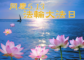 Image for article ​[Dünya Falun Dafa Günü Kutlaması] Kocam, Devam Eden Zulme Rağmen Dafa Uygulamamda Beni Kesin Bir Şekilde Destekliyor