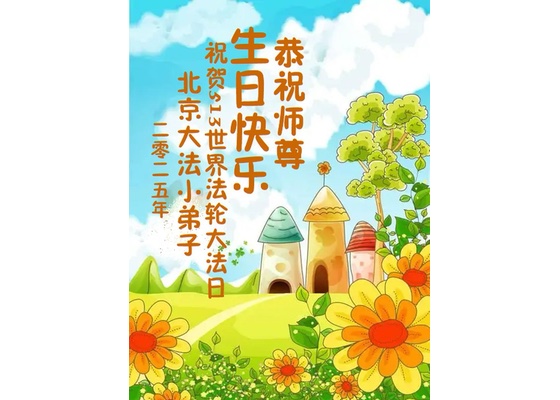 Image for article Genç Falun Dafa Öğrencileri, Kendilerine Bilgelik ve Koruma Verdiği İçin Shifu Li Hongzhi'ye Teşekkür Ettiler