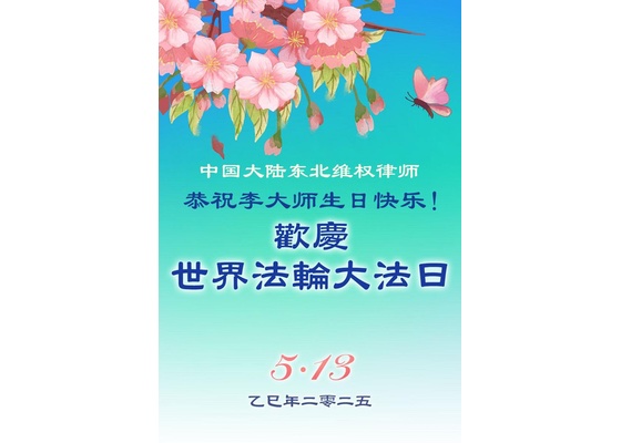 Image for article Falun Dafa Destekçileri Dünya Falun Dafa Günü'nü Kutladı ve Shifu Li'ye Yardımı İçin Teşekkür Etti