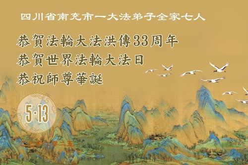 Image for article ​Sichuan Eyaletindeki Falun Dafa Uygulayıcıları Dünya Falun Dafa Günü'nü Kutluyor (19 Tebrik)