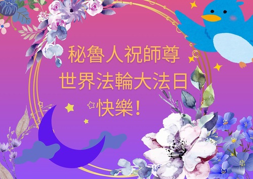 Image for article Peru ve Ekvador'daki Falun Dafa Uygulayıcıları Dünya Falun Dafa Günü'nü Kutluyor