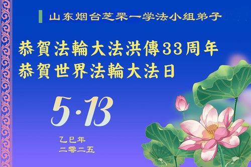 Image for article ​Pekin'den Falun Dafa Uygulayıcıları Dünya Falun Dafa Günü'nü Kutluyor (21 Tebrik)