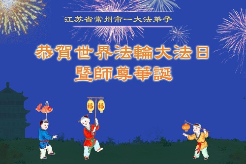 Image for article Jiangsu Eyaletindeki Falun Dafa Uygulayıcıları Dünya Falun Dafa Günü'nü Kutladı (19 Tebrik)