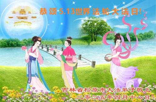 Image for article Jilin Eyaletindeki Falun Dafa Uygulayıcıları Dünya Falun Dafa Günü'nü Kutluyor (19 Tebrik)