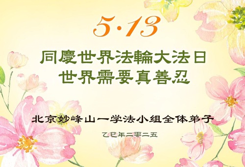 Image for article ​Pekin'den Falun Dafa Uygulayıcıları Dünya Falun Dafa Günü'nü Kutluyor (18 Tebrik)